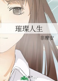 璀璨人生