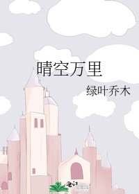 晴空万里