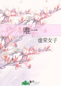 唯一