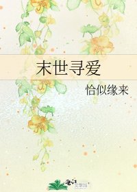 末世寻爱