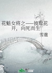 花魁女将之——彼岸花开，向死而生