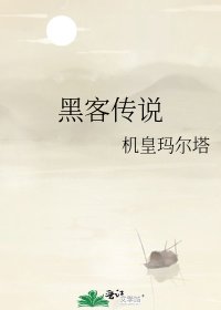 黑客传说