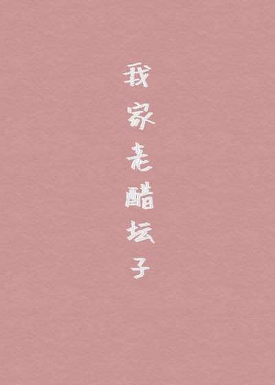 我家老醋坛子
