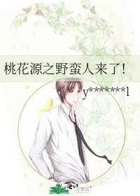 桃花源之野蛮人来了！