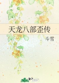 天龙八部歪传