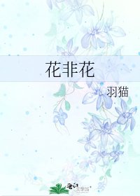花非花