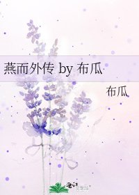 燕而外传 by 布瓜