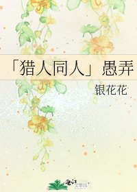 「猎人同人」愚弄