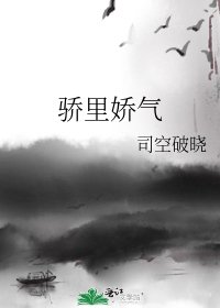 骄里娇气