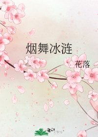 《烟舞冰涟》