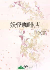妖怪咖啡店