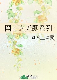 网王之无题系列
