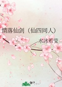 情落仙剑（仙四同人）