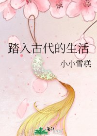 踏入古代的生活
