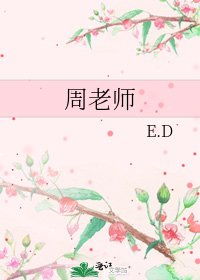 周老师