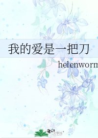 我的爱是一把刀