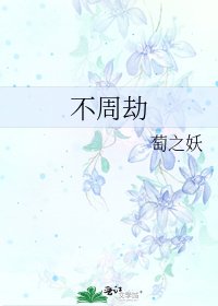 不周劫