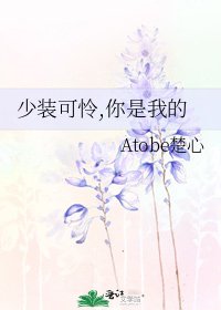 《少裝可憐,你是我的》