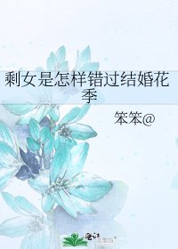 剩女是怎样错过结婚花季
