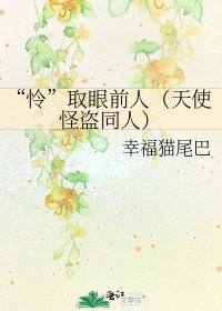 “怜”取眼前人（天使怪盗同人）