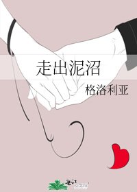 走出泥沼