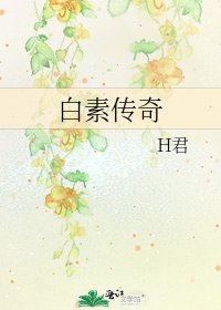 白素传奇