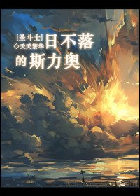 [圣斗士]日不落的斯力奥
