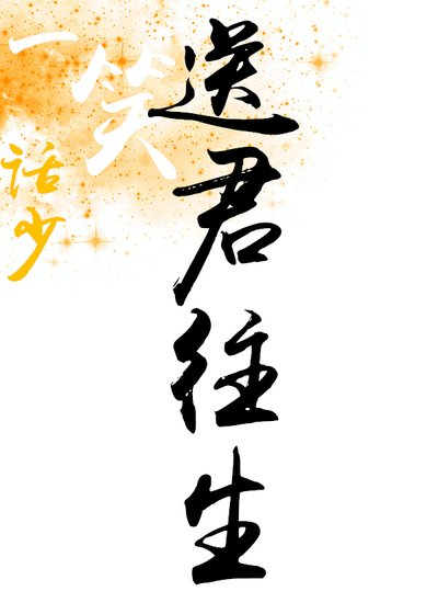 曦瑶之送君往生