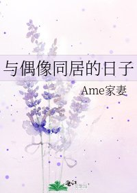 与偶像同居的日子