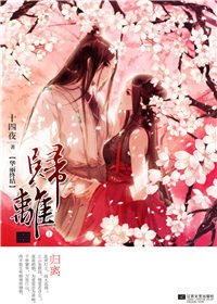 《归离》