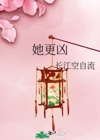 她更凶