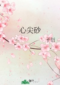 心尖砂