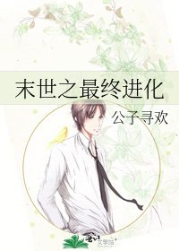 末世之最终进化