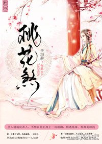 《桃花煞》