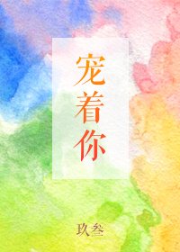 宠着你