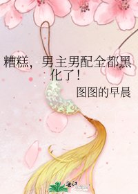 糟糕，男主男配全都黑化了！