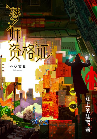 梦师资格证