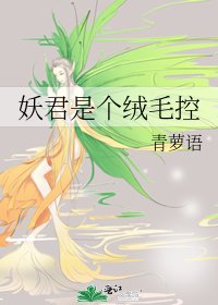 妖君是个绒毛控