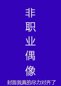非职业偶像[娱乐圈]