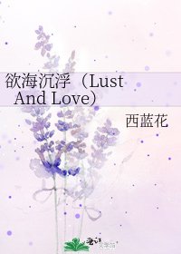 欲海沉浮（Lust And Love）