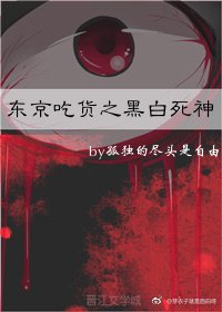 东京吃货之黑白死神[下]