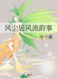 风尘居风流韵事