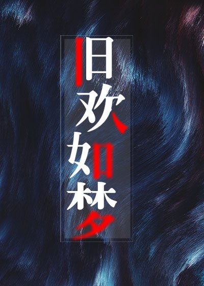 旧欢如梦