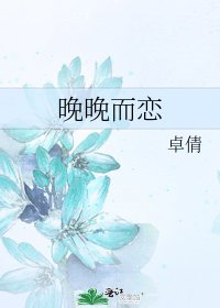 晚晚而恋