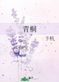 《青桐》
