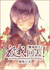 （BG/魔鬼恋人同人）放我回去！