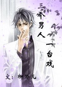 三个男人一台戏