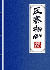 压寨相公