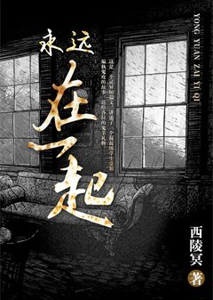 永远在一起