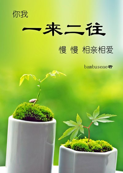 一来二往